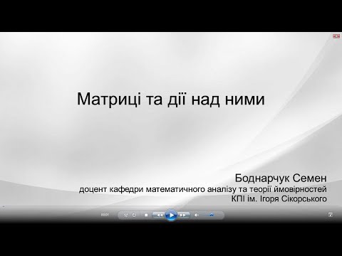 Видео: Матриці та дії над ними