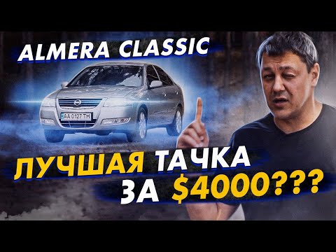 Видео: Nissan Almera Classic - лучший авто за $4000?