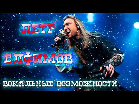 Видео: Пётр Елфимов вокальные возможности