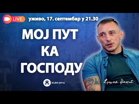 Видео: 🔴МОЈ ПУТ КА ГОСПОДУ (уживо г. Душан Џакић, 17.92025. у 21.30)