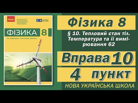 Видео: Вправа № 10. 4 п. НУШ Бар'яхтар Фізика 8 клас