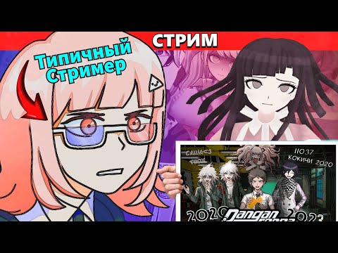 Видео: (Стрим) ВонВип реагирует на видосы и мемы (Проблемы Данганронпа Фандома и другое)
