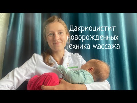 Видео: Дакриоцистит новорожденных. Массаж слёзного мешка. Техника массажа.