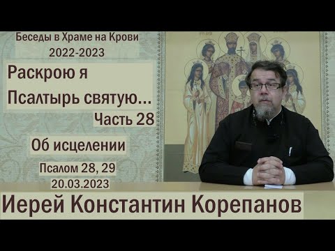 Видео: "Раскрою я Псалтырь святую..."  Часть 28.  Цикл бесед иерея Константина Корепанова (20.03.2023)