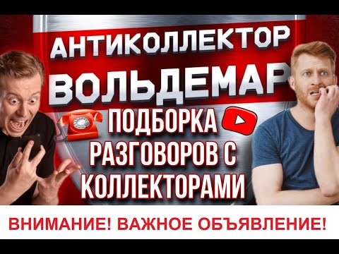 Видео: РАЗГОВОРЫ С КОЛЛЕКТОРАМИ! ГОД КАНАЛУ! #антиколлекторы #коллекторы #разговорысколлекторами #Вольдемар