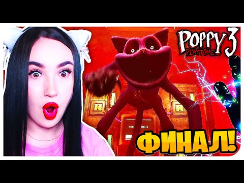 Видео: 🌟ЭПИЧНЫЙ ФИНАЛ!🙀 КОНЦОВКА ➤ ПОППИ ПЛЕЙТАЙМ 3 Прохождение |5|