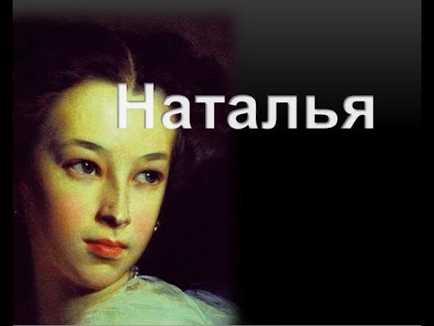 Видео: Наталья -младшая дочь Пушкина