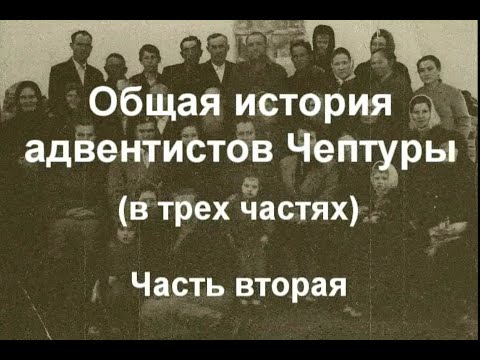 Видео: Общая история адвентистов Чептуры      Часть  2