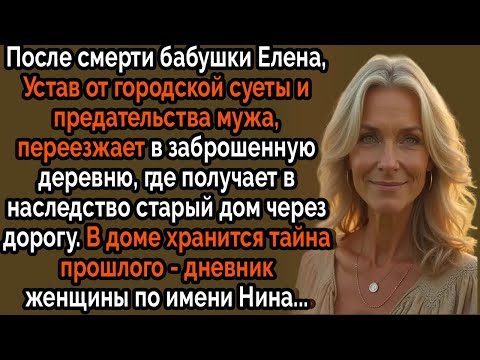 Видео: После предательства мужа она искала покой, но нашла дневник, изменивший всё. #драма #прошлое #тайна