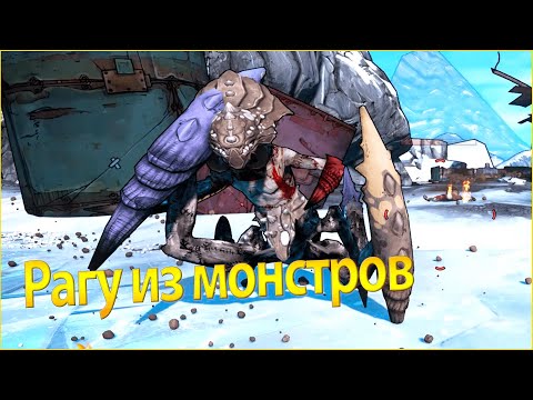 Видео: Borderlands 2 Remastered Мехромантка #69 Рагу из монстров