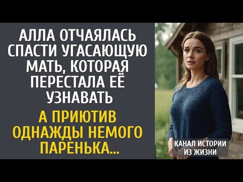Видео: Алла отчаялась спасти угасающую мать, которая перестала её узнавать… А приютив немого паренька…