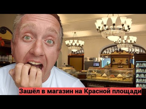 Видео: Обзор советского магазина в Москве. Гастроном № 1 на Красной площади.