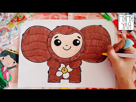 Видео: Как нарисовать ЧЕБУРАШКУ поэтапно для детей | Няня Уля уроки рисования