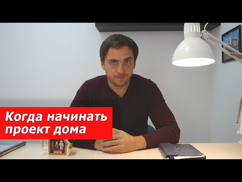 Видео: Когда проектировать дом (мнение архитектора) // После 1 сентября проекты не берем