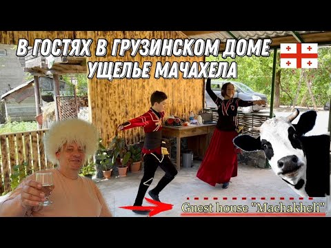 Видео: Мачахела. Грузинское застолье. Аджария. Guest house Machakheli. Утро в деревне Грузии. Экотуризм.