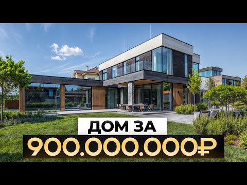Видео: Обзор дома за 900 000 000₽ в ультрасовременном стиле в Николино!