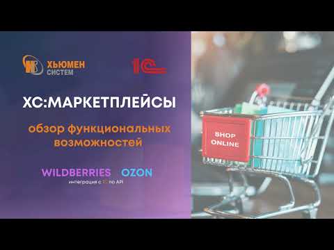 Видео: ХС:Маркетплейсы| Wildberries OZON интеграция с 1С| обзор функциональных возможностей | Хьюмен систем