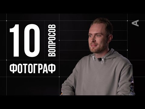 Видео: 10 глупых вопросов ФОТОГРАФУ