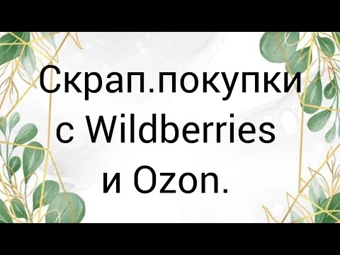 Видео: Покупки для скрапбукинга с Wildberries и Ozon. #скрапбукинг #скраппокупки