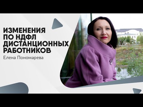 Видео: Изменения по НДФЛ дистанционных работников