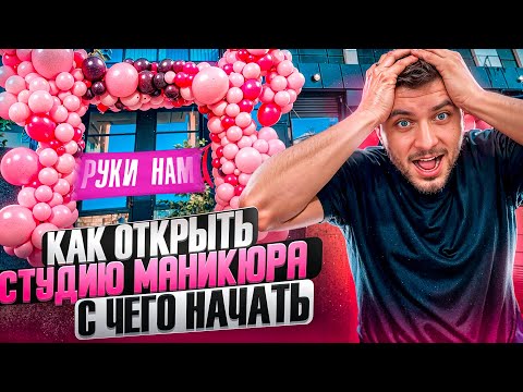 Видео: Как открыть САЛОН КРАСОТЫ в 2024 году? С чего НАЧАТЬ?