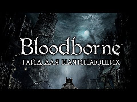 Видео: Bloodborne - Гайд для начинающих