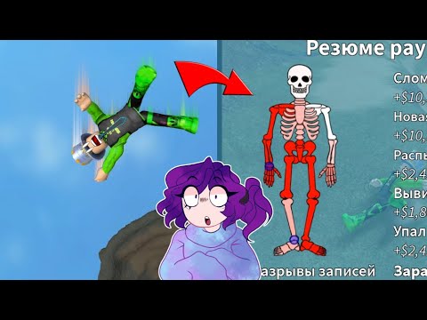 Видео: ПАПА и ДОЧКА СПРЫГНУЛИ С МАКСИМАЛЬНОЙ ВЫСОТЫ и вот ЧТО Произошло! Broken Bones IV в ROBLOX!