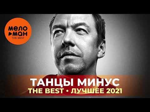 Видео: Танцы минус - The Best - Лучшее 2021