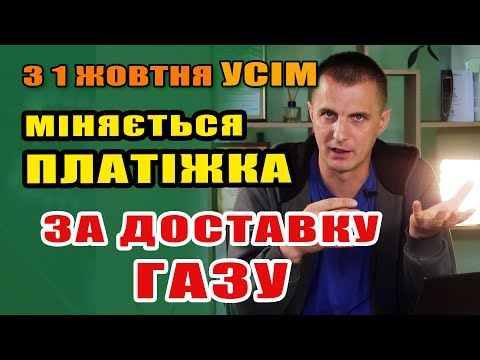 Видео: З 1 жовтня УСІМ змінюється квитанція за ДОСТАВКУ ГАЗу - будуть зовсім інші суми.