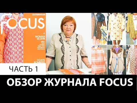 Видео: Обзор журнала Focus часть 1