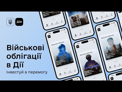 Видео: Військові облігації в Дії. Як купити та інвестувати в перемогу