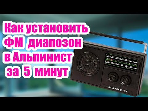 Видео: Как установить ФМ диапазон в Альпинист 417 за 5 минут