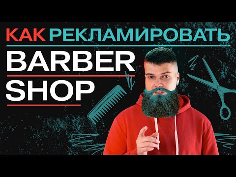 Видео: Как рекламировать барбершоп. Советы для продвижения Barbershop