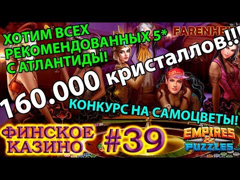 Видео: ЭПИЧЕСКИЙ ПРИЗЫВ АТЛАНТИДЫ!! 160.000 КРИСТАЛЛОВ! (+конкурс на самоцветы) Empires & Puzzles