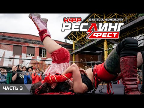 Видео: НФР: "РеслингФест" 2025 - Часть 3
