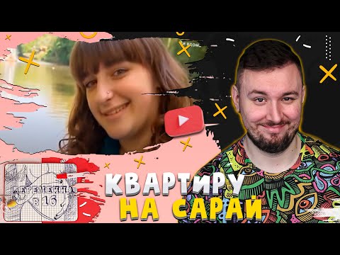 Видео: Беpеменна в 16 ► Променяла КВАРТИРУ на САРАЙ