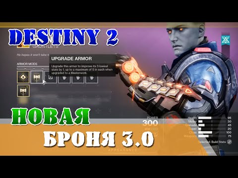 Видео: Броня 3.0 дополнение Край судьбы Destiny 2