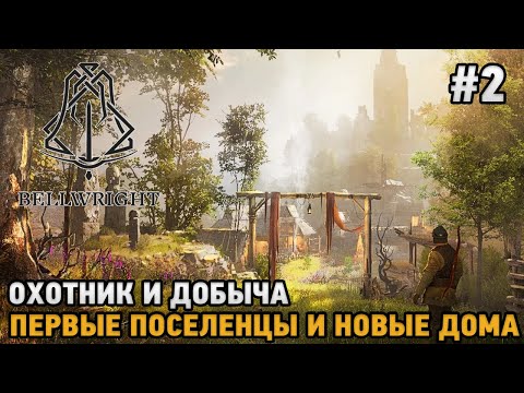 Видео: Bellwright #2 Охотник и добыча, Первые поселенцы и новые дома