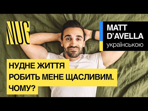 Видео: Нудне життя робить мене щасливим. Чому?