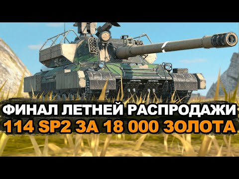 Видео: Успей купить 114 SP2 в Последний день распродажи Tanks Blitz