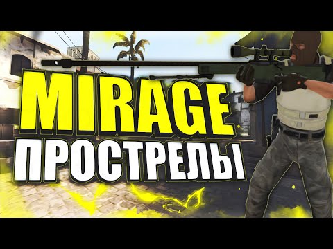 Видео: ПРОСТРЕЛЫ НА КАРТЕ MIRAGE CS:GO | ЛУЧШИЕ ПРОСТРЕЛЫ НА КАРТЕ МИРАЖ В КС ГО