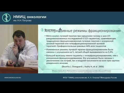 Видео: Комбинированный подход в лечении плоскоклеточного рака головы и шеи – взгляд радиотерапевта