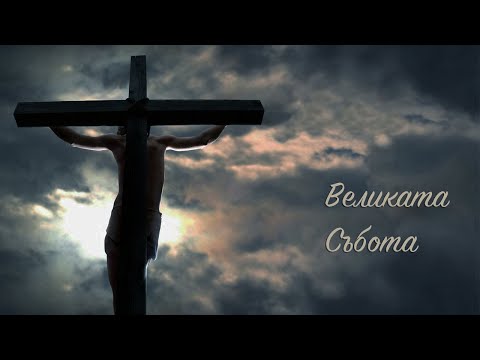 Видео: Великата Събота | 1. Почивката на тялото | Димитър Лучев