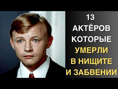 Видео: Столовая для бездомных, работа на стройке, суп из костей - как заканчивали любимые актёры