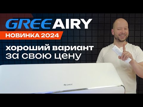 Видео: Новинка 2024 - Стильный Gree Airy GWH18AVDXE-K6DNA1A  / обзор кондиционера Gree