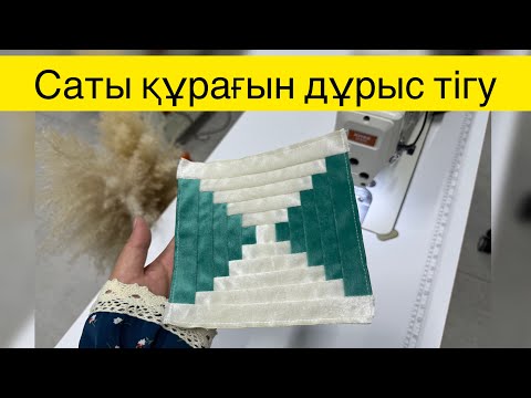 Видео: Саты құрағы. Саты құрағын дұрыс тігу. Курак. Онай курак