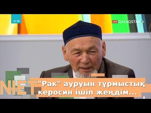 Видео: Қатерлі ісікті керосин ішіп емдедім деген қарияға дәрігерлер не деді? / Niet (Ниет)