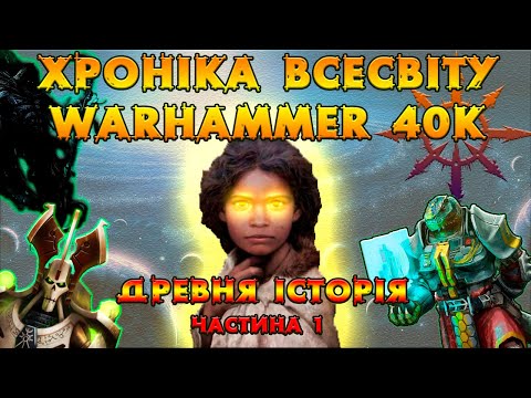Видео: ХРОНІКА ВСЕСВІТУ Warhammer 40K (древня історія)...Частина 1.