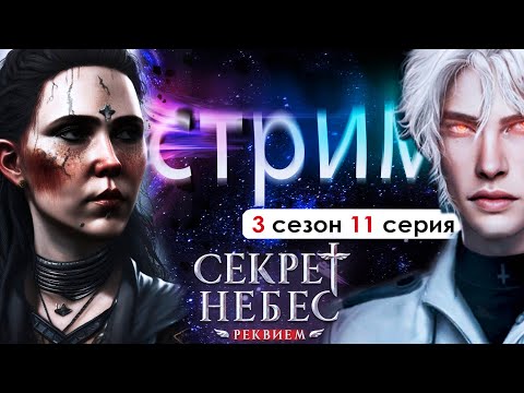 Видео: 🤍 СТРИМ | Я - ОТРОДЬЕ (ФИНАЛ СНР) | Секрет небес Реквием 3 сезон 11 серия