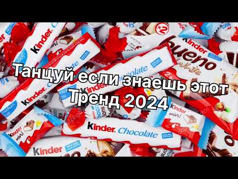 Видео: Танцуй если знаешь этот тренд 2️⃣0️⃣2️⃣4️⃣года 🤙🏻✌️🦄🌈